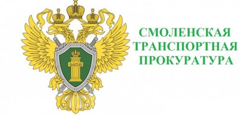 Московско-Смоленская транспортная прокуратура разъясняет