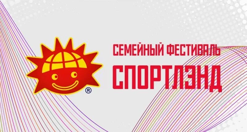 Семейный фестиваль «Спортлэнд» пройдет 19-20 сентября в Гостином дворе