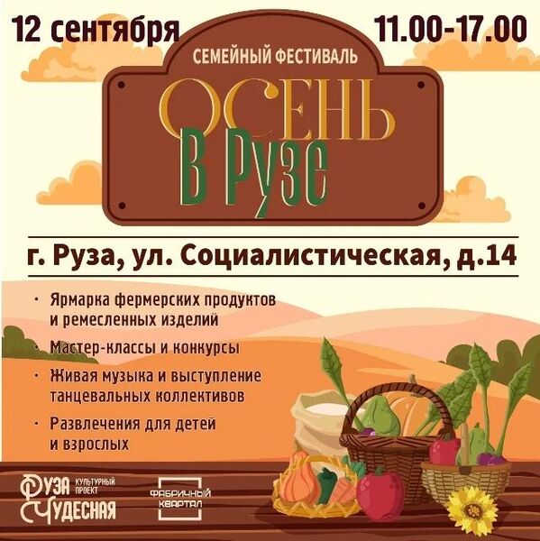 Семейный фестиваль «Осень в Рузе» пройдет в «Фабричном квартале»