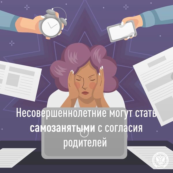 Несовершеннолетние могут стать самозанятыми с согласия родителей