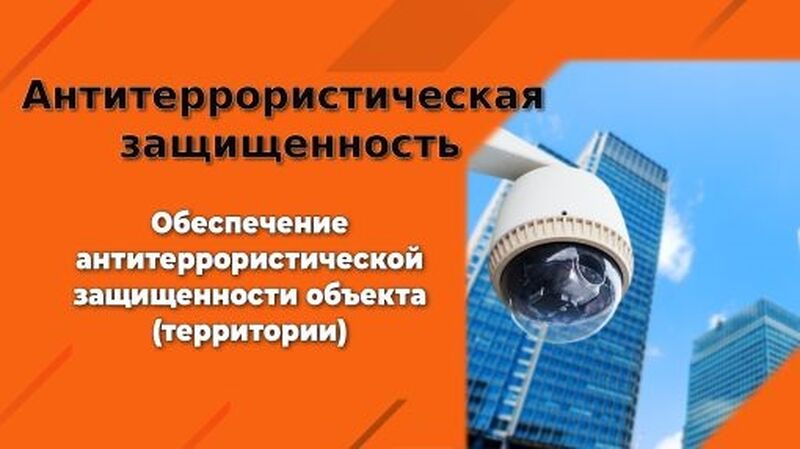 Состоится семинар «Требования к антитеррористической защищенности и безопасности промышленных объектов»