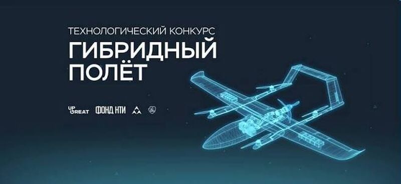 Проводится технологический конкурс «Гибридный полет»