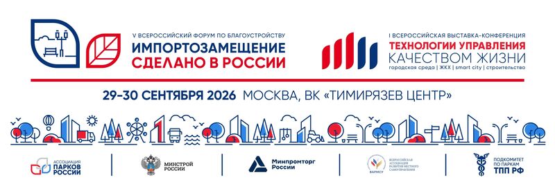 Импортозамещение в сфере городского развития: Всероссийский форум по благоустройству