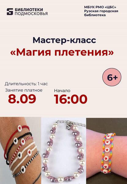 Юных ружан приглашают на мастер-класс «Магия плетения»