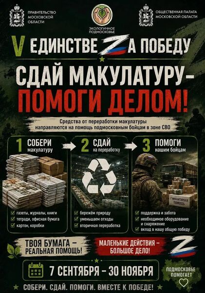 В Подмосковье начинается новый сезон эколого-патриотической акции «V Единстве Za Победу»!
