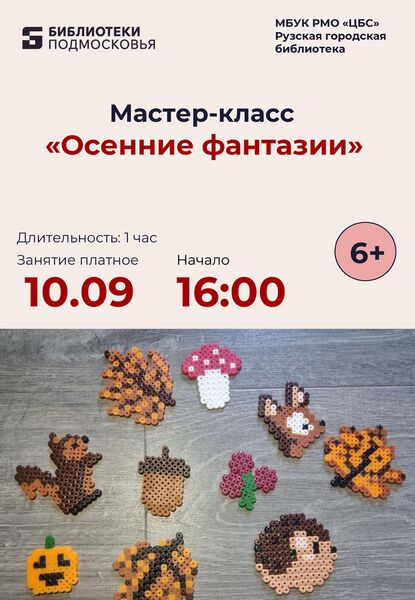 В Рузской библиотеке пройдёт мастер-класс «Осенние фантазии»