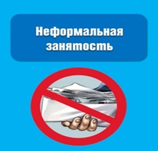 Неформальная занятость. Что нужно знать!