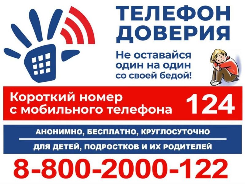 Детский телефон доверия
