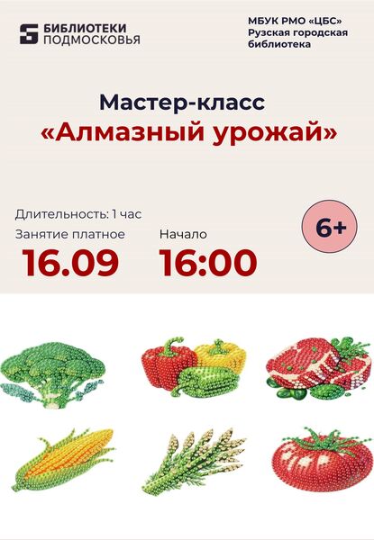 В Рузской библиотеке пройдёт мастер-класс «Алмазный урожай»
