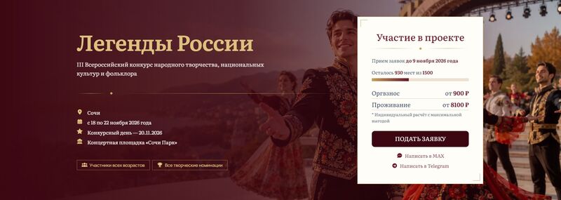  III Всероссийский конкурс народного творчества, национальных культур и фольклора «Легенды России»