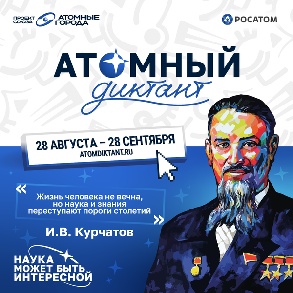 В четверг Молодежный центр проведет «Атомный диктант»