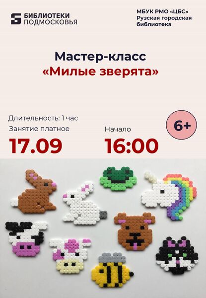 Рузская библиотека приглашает на мастер-класс «Милые зверята»