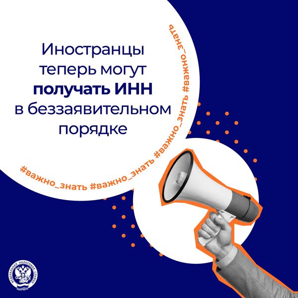 Иностранцы теперь могут получать ИНН в беззаявительном порядке