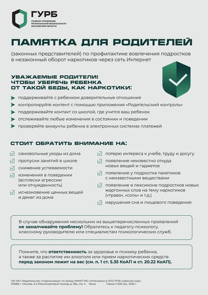 Памятка для родителей по профилактике вовлечения подростков в незаконный оборот наркотиков через сеть интернет