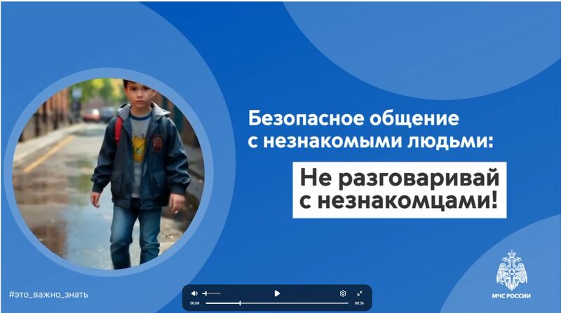 Безопасное общение с незнакомыми людьми