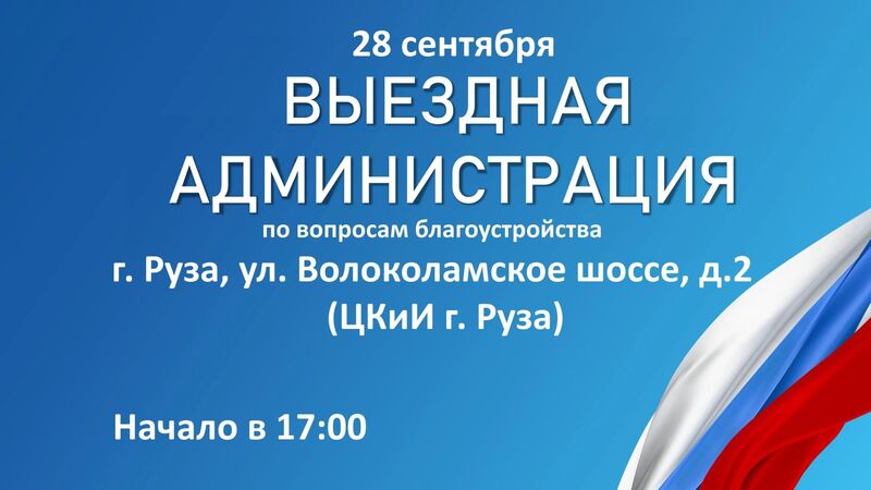 Жителей Рузы приглашают на «Выездную администрацию»