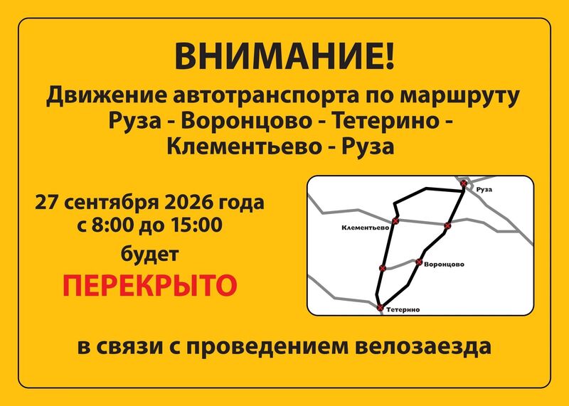 В Рузском округе временно ограничат движение транспорта из-за велозаезда 