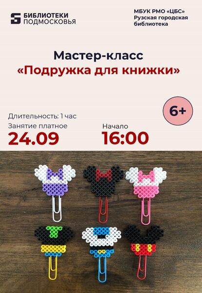 В Рузской библиотеке пройдёт мастер-класс «Подружка для книжки»