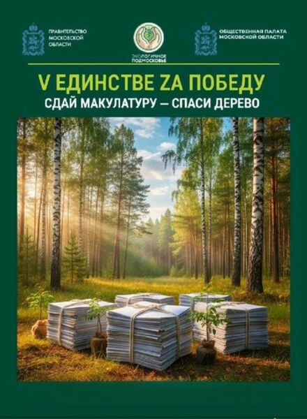 Акция по сбору макулатуры «V Единстве Zа Победу»