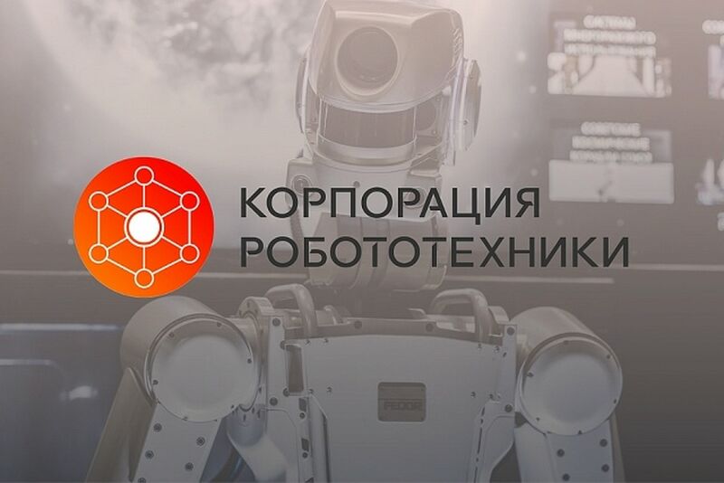 Корпорация робототехники представила свою продукцию