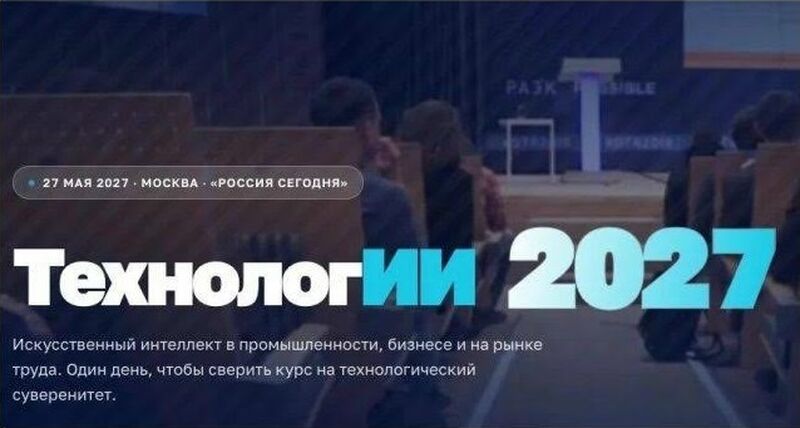 В Москве пройдет форум «ТехнологИИ 2027»