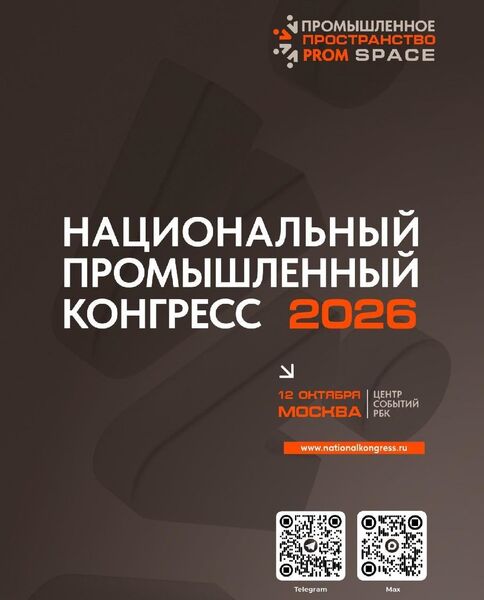 В Москве пройдет Национальный промышленный конгресс «PromSpace»