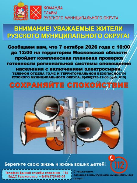 Внимание! В Рузском округе пройдут учения по оповещению населения