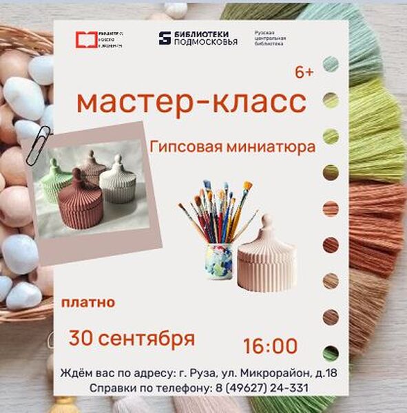 Юных ружан приглашают на мастер-класс «Гипсовая миниатюра»