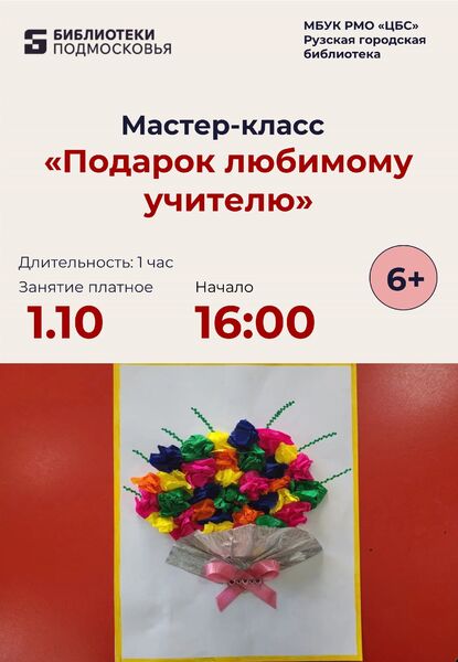 Рузские школьники сделают подарки учителям в библиотеке