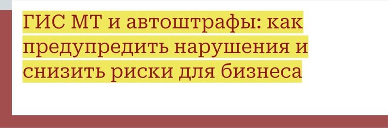 ГИС МТ и автоштрафы: как предупредить нарушения и снизить риски для бизнеса