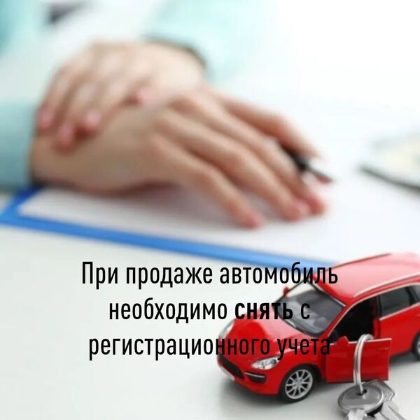При продаже автомобиль необходимо снять с регистрационного учета