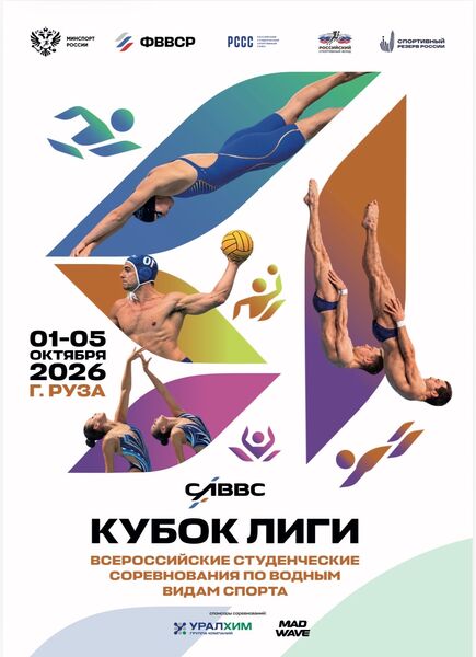 Руза примет Всероссийские студенческие соревнования «Кубок Лиги» по водным видам спорта 