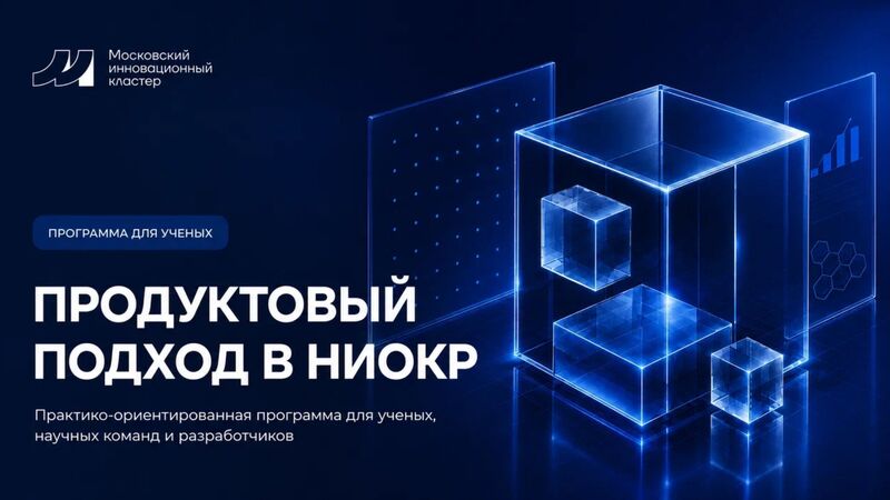 Программа «Продуктовый подход в НИОКР»