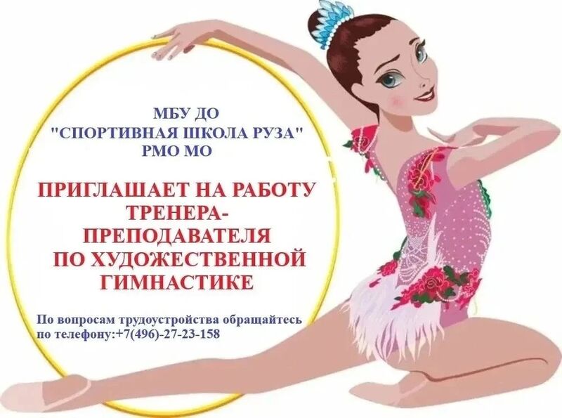 В Спортивную школу Руза требуется Тренер-преподаватель по художественной гимнастике