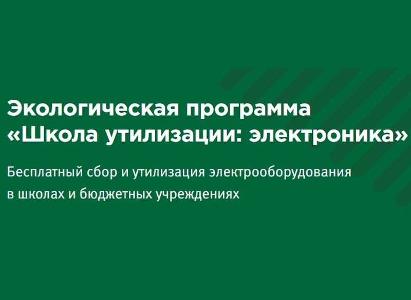 В Рузском округе пройдет экологическая программа «Школа утилизации: электроника»