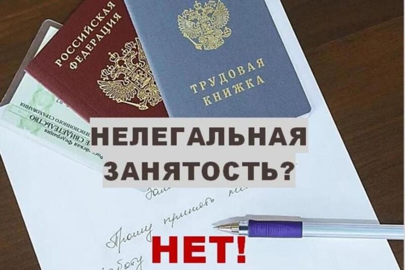 Остерегайтесь нелегальной занятости