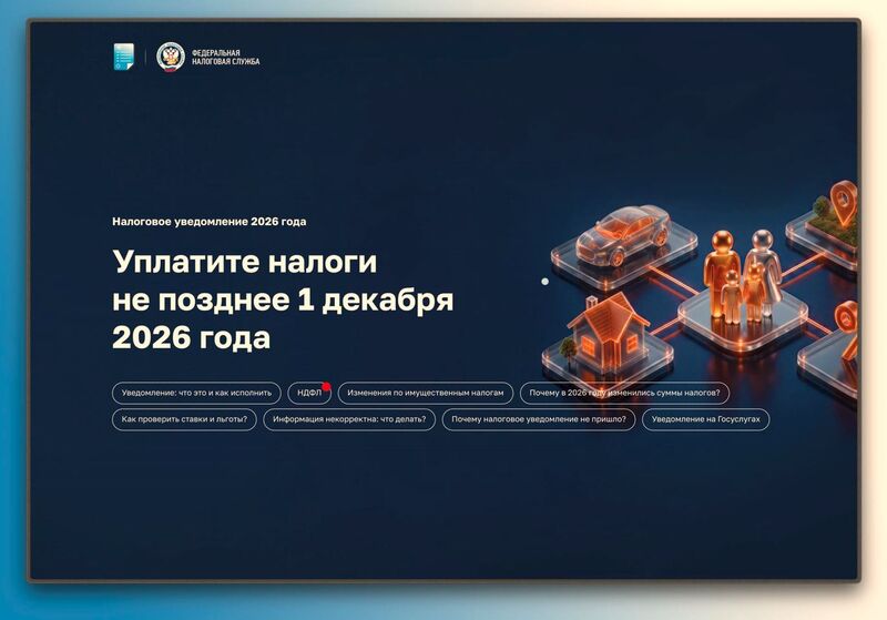Новая промостраница на сайте ФНС России поможет разобраться в налоговых уведомлениях за 2025 год
