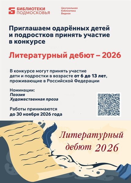 Юных ружан приглашают принять участие в открытом конкурсе Ленинского округа «Литературный дебют» 