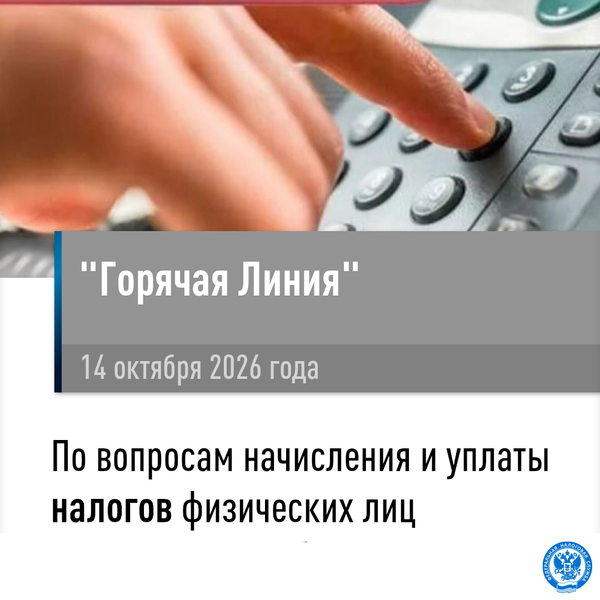 14 октября пройдёт «Горячая линия» по имущественным налогам и НДФЛ