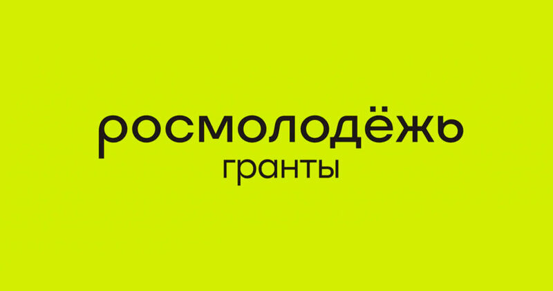 Объявляется отбор кандидатов в сообщество амбассадоров «Росмолодёжь. Гранты»  