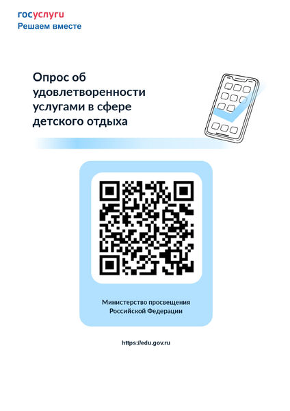 Опрос об удовлетворённости родителей услугами по организации отдыха и оздоровления детей