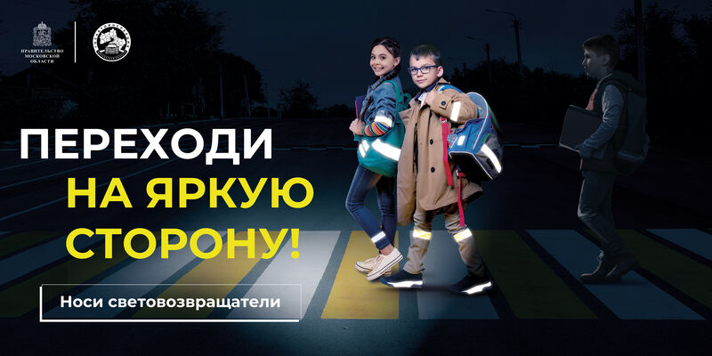 Пешеходам напоминают о важности быть заметными на дороге