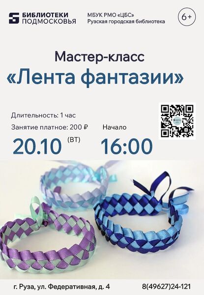 Рузских ребят научат плести браслеты из атласных лент