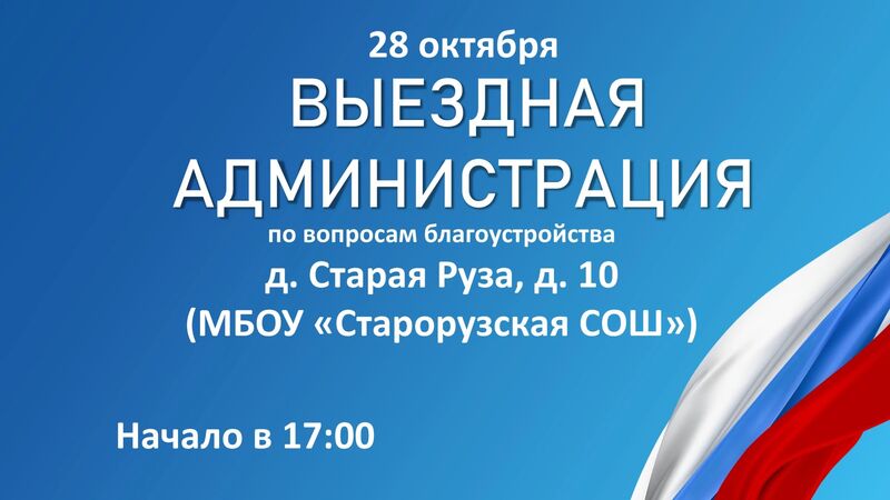 В Старой Рузе пройдет «Выездная администрация»
