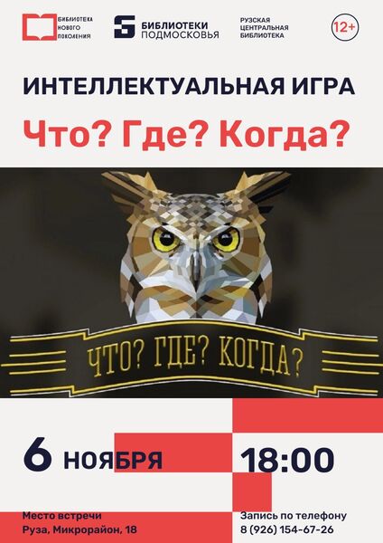 Интеллектуальная игра «Что? Где? Когда?» в Рузской центральной библиотеке