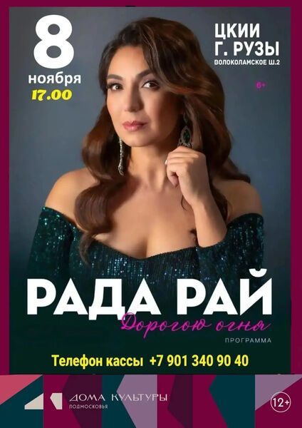  В Рузе приглашают на концерт Рады Рай
