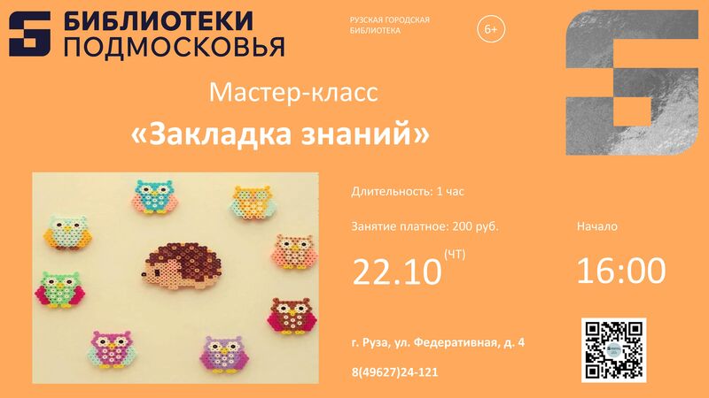 В Рузской библиотеке пройдёт мастер-класс «Закладка знаний»