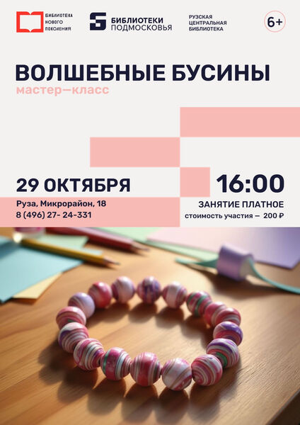 Создайте уникальное украшение своими руками: мастер-класс в Рузской центральной библиотеке