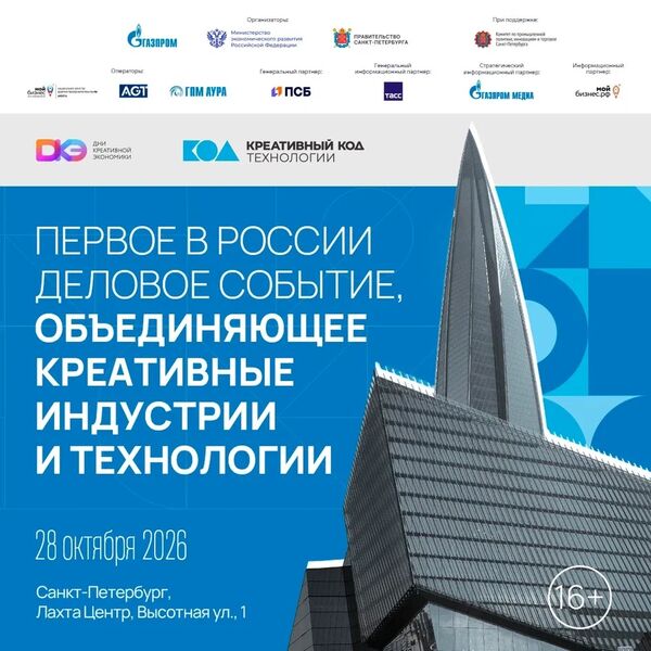 Дни креативной экономики в Санкт-Петербурге: новый уровень сотрудничества и инноваций