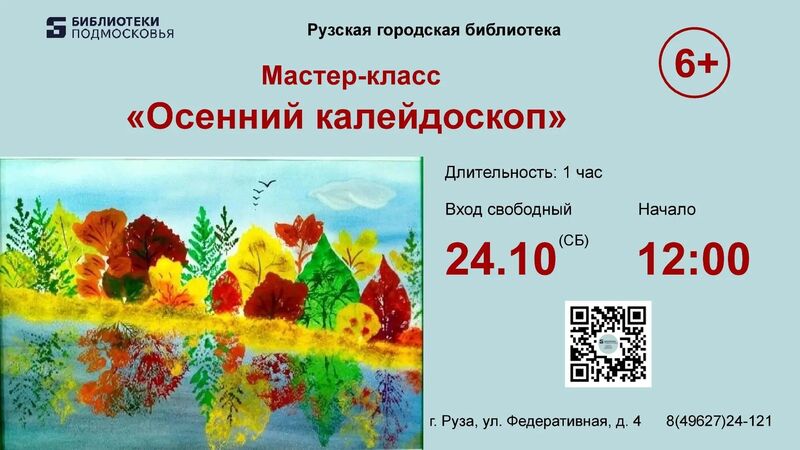 Юных ружан приглашают на мастер-класс «Осенний калейдоскоп»